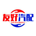 友好汽配 店铺LOGO