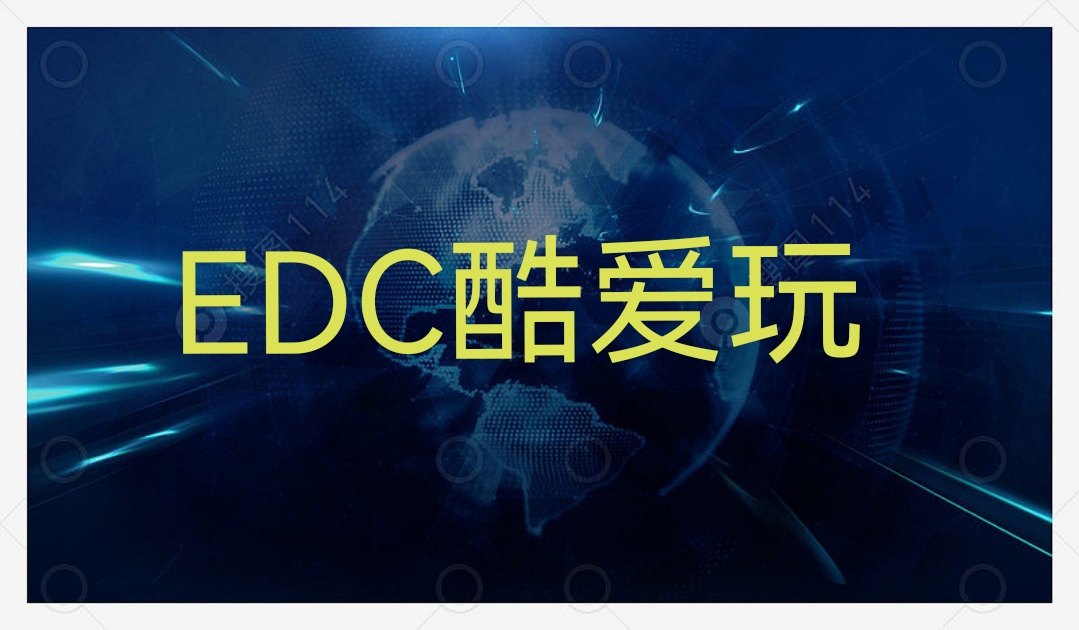 EDC酷爱玩