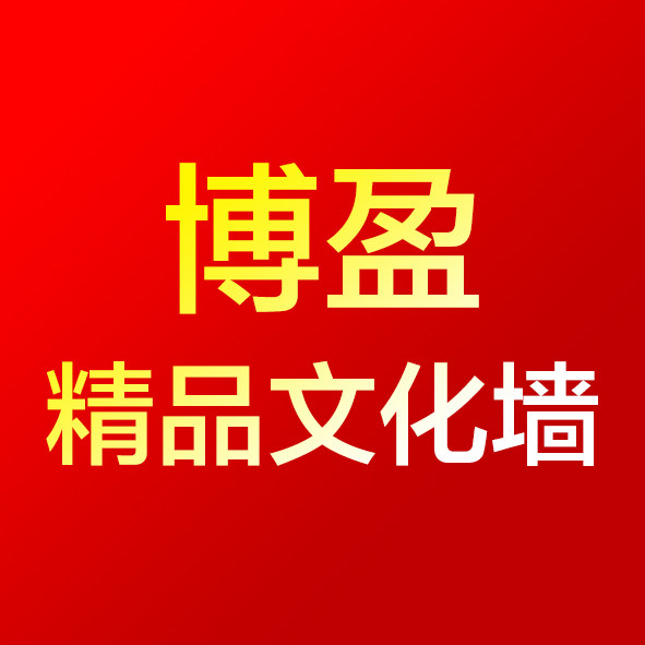 博盈精品文化墙