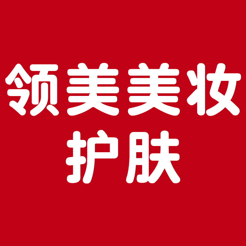 领美美妆护肤
