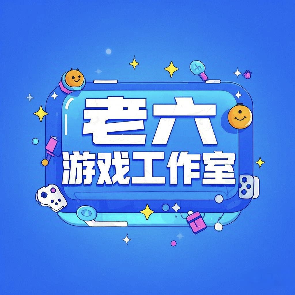 老六游戏工作室