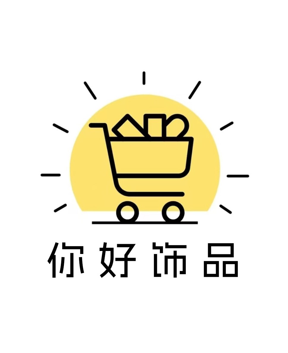 你好饰品