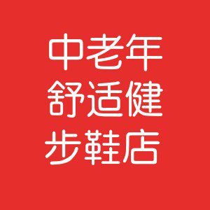 中老年舒适健步鞋店