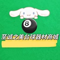 至诚之美台球器材商城