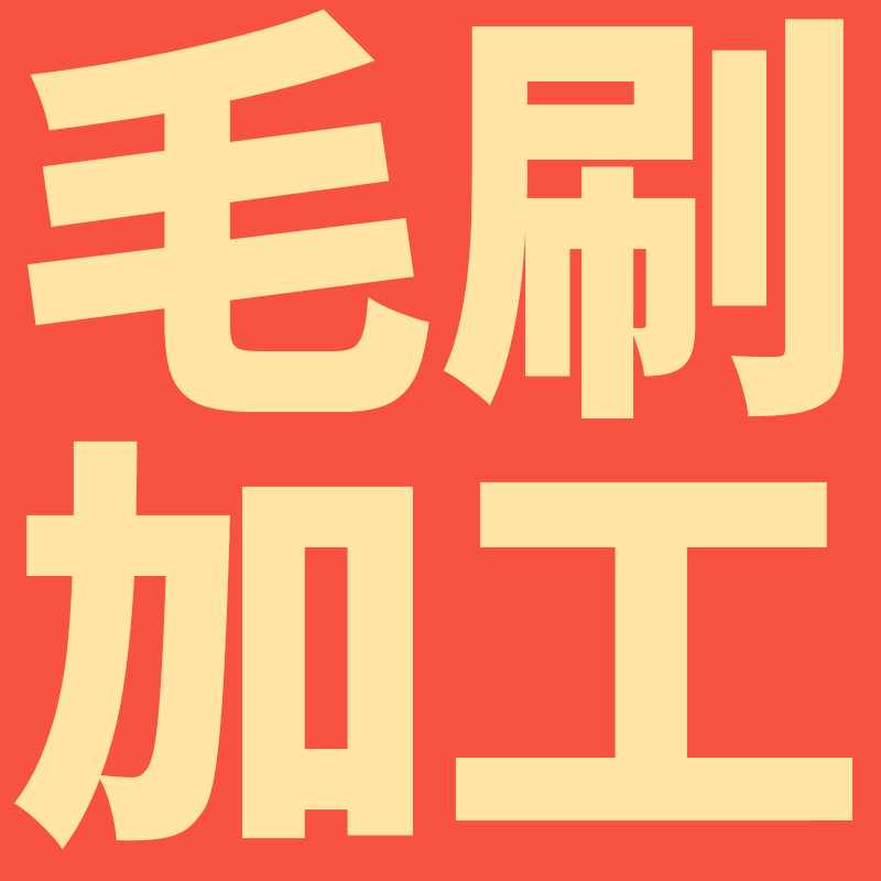 毛刷加工
