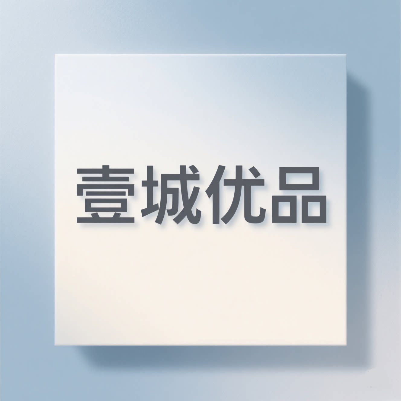 壹城优品