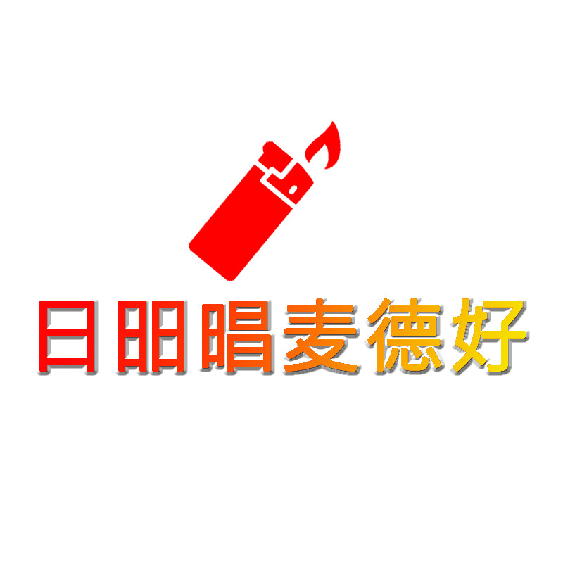 日昍晿麦德好
