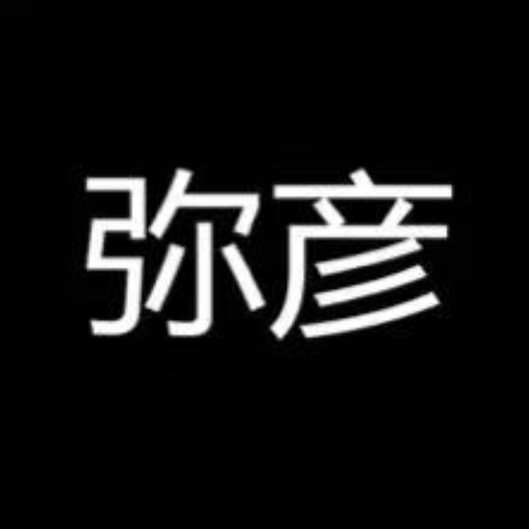 弥彦品牌银饰