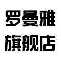 罗曼雅旗舰店