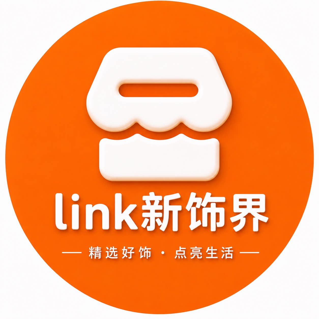 LINK新饰界 店铺LOGO