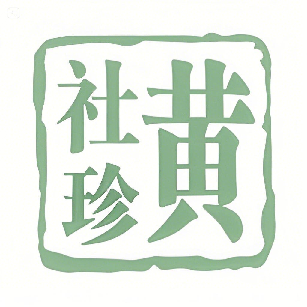黄社珍 中式植萃护肤与天然洗护