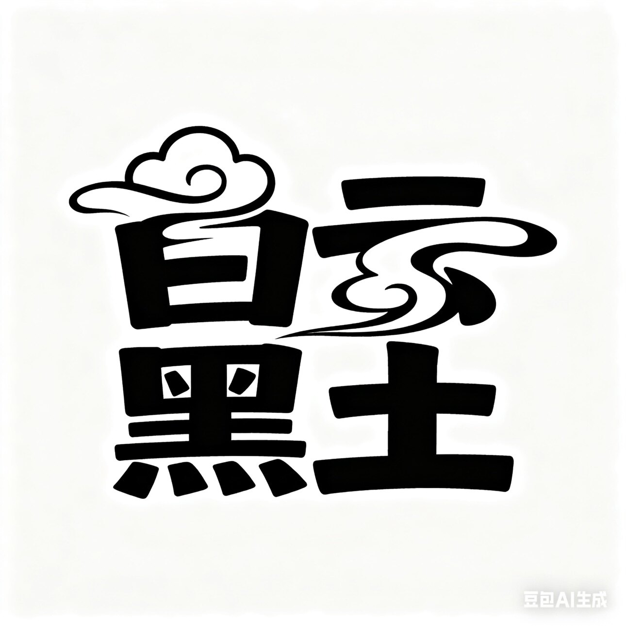 白云黑土 青岛源头工厂