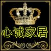 心诚家居店