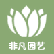 非凡园艺