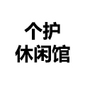 个人护理休闲馆
