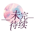 未完待续diy饰品