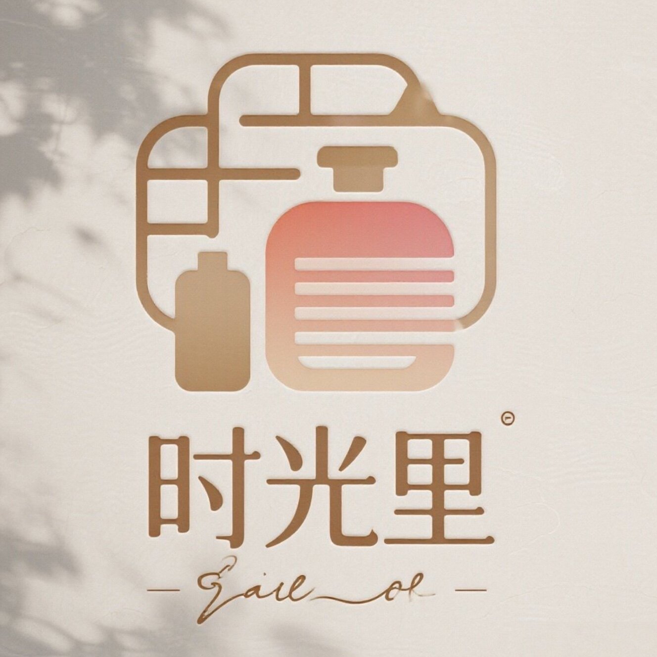 时光里日用品 店铺LOGO