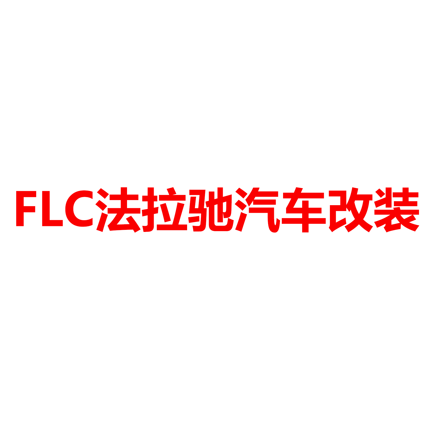 法拉驰汽车改装
