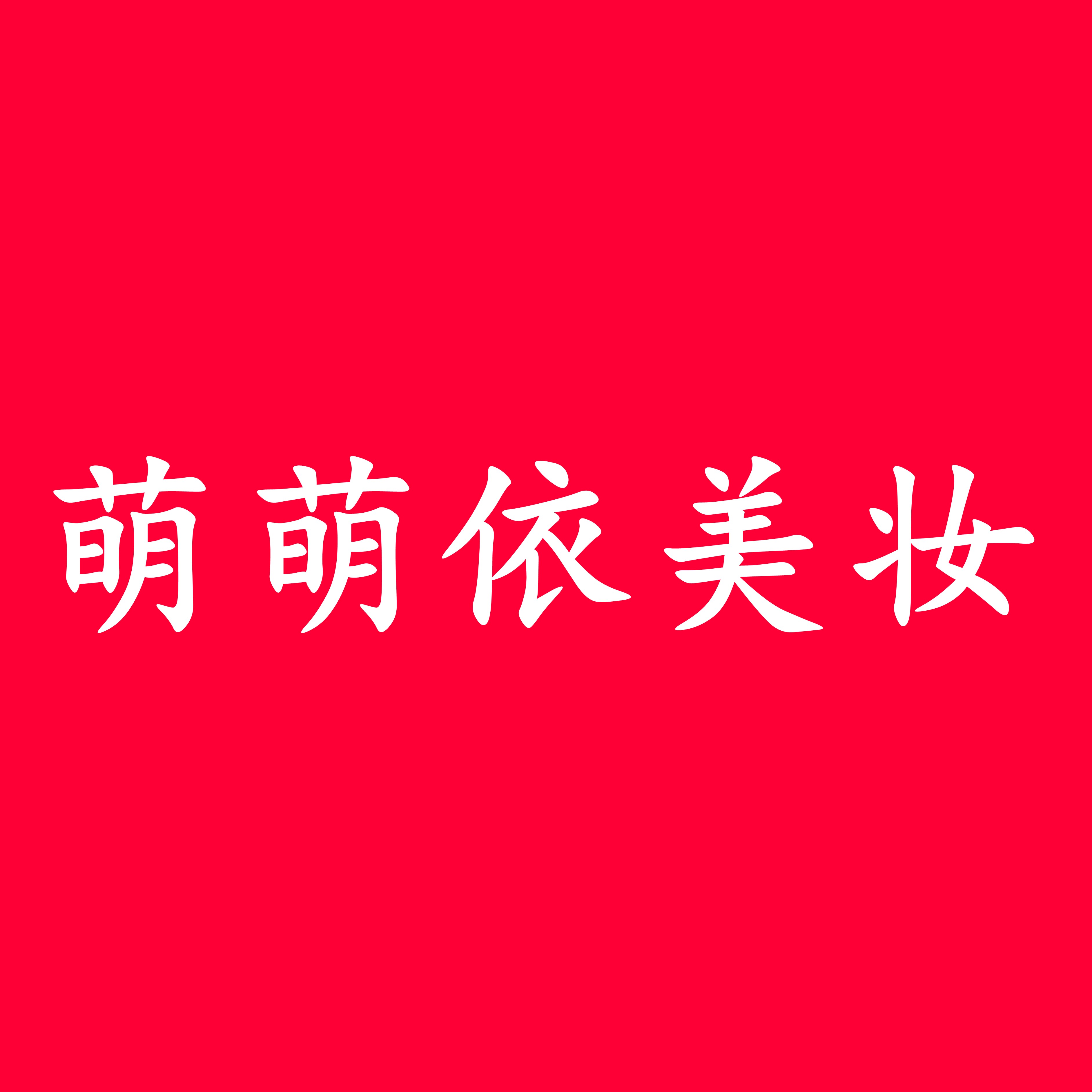 萌萌依美妆