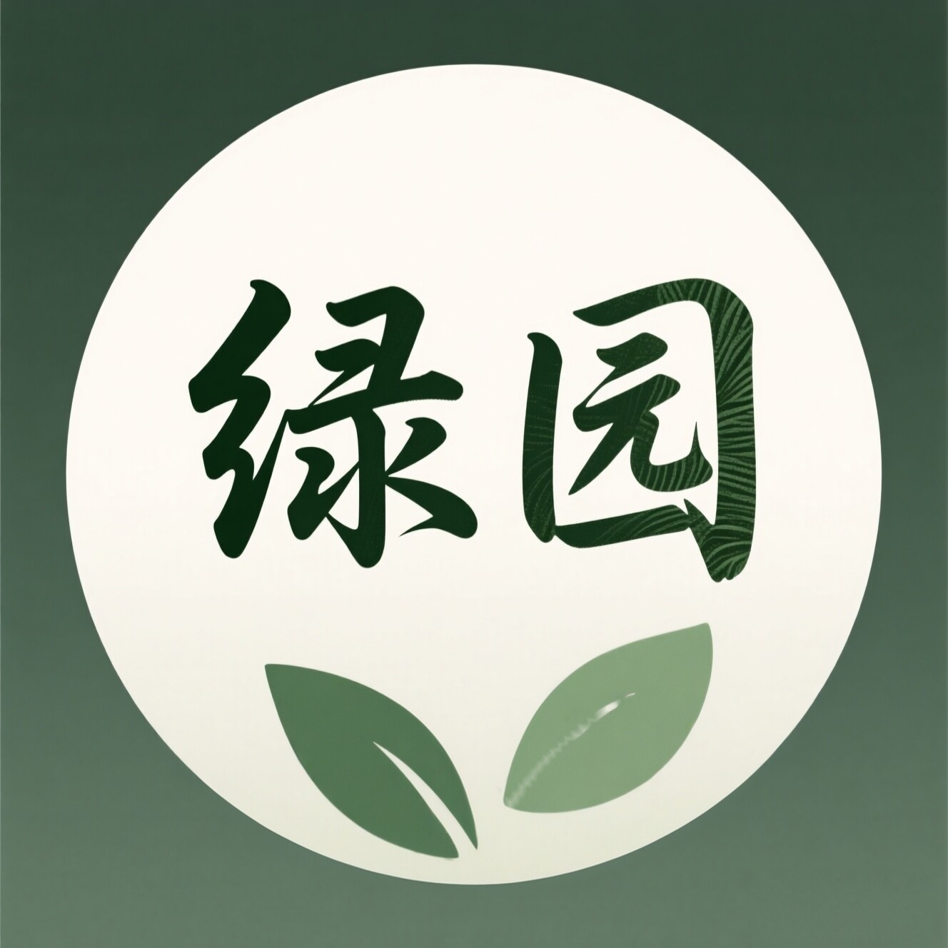 绿园有机肥