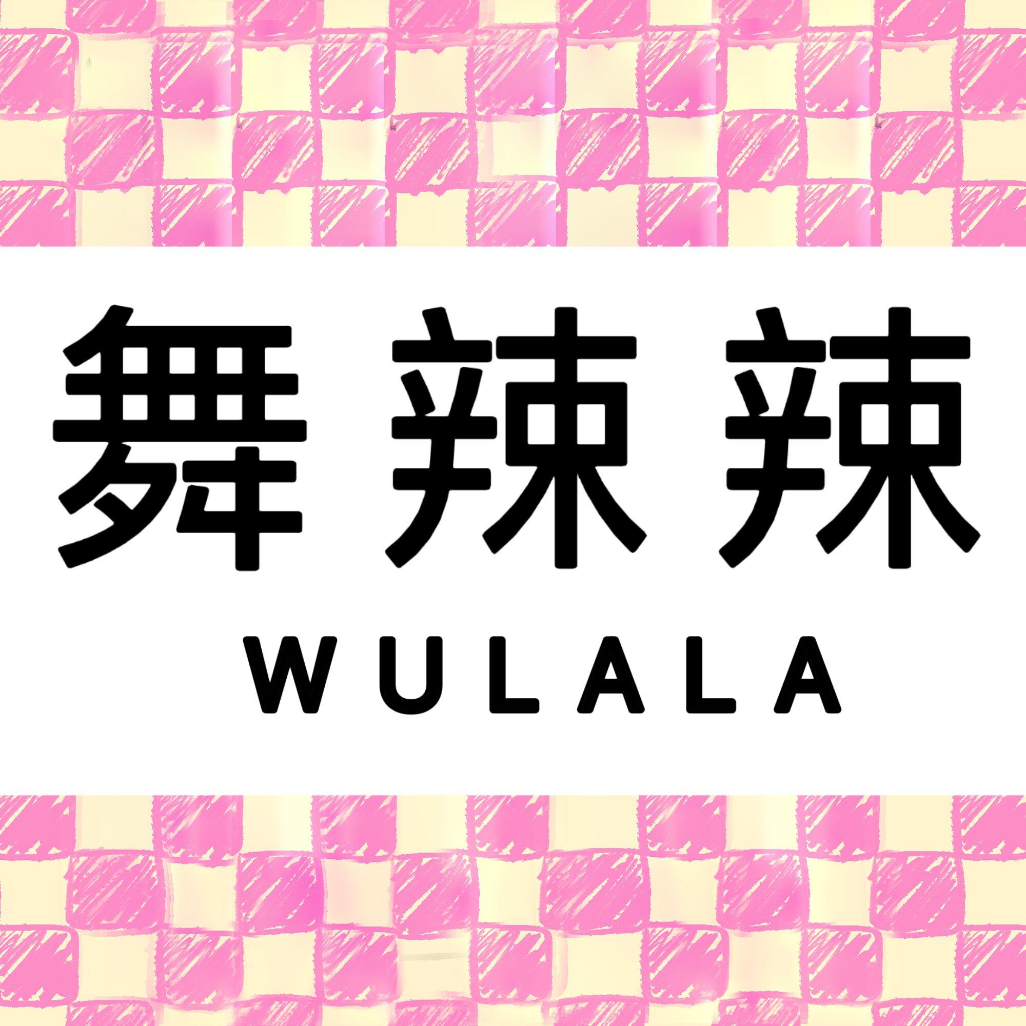舞辣辣 WULALA