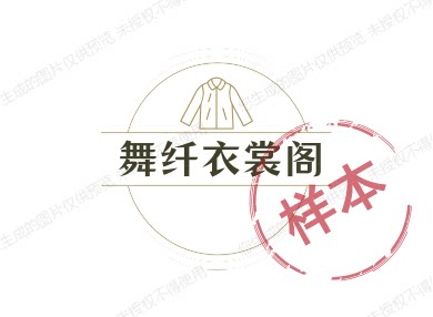 舞纤衣裳阁
