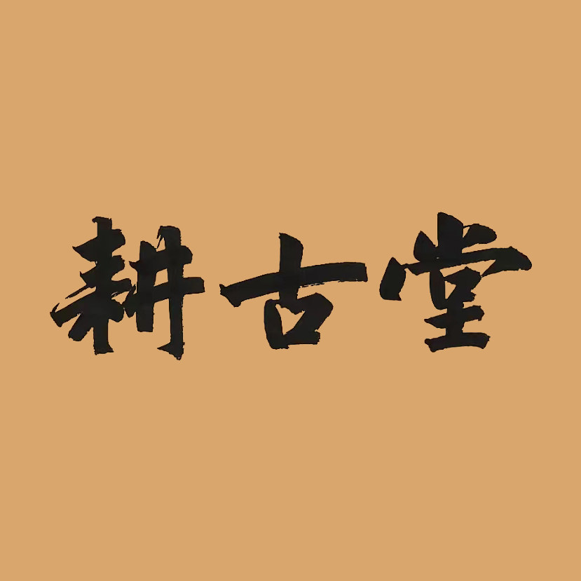 耕古堂宣纸