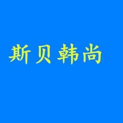斯贝韩尚女装