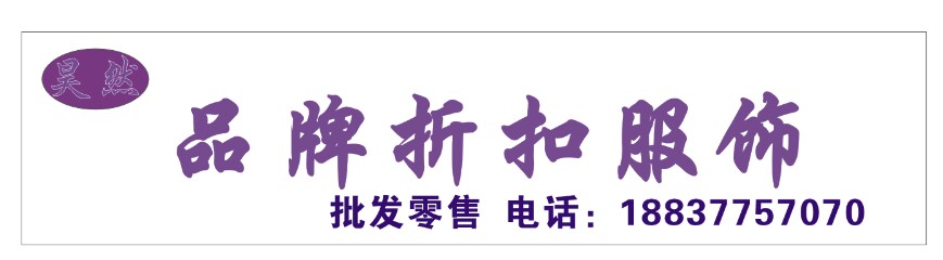 昊然品牌折扣服饰 店铺LOGO