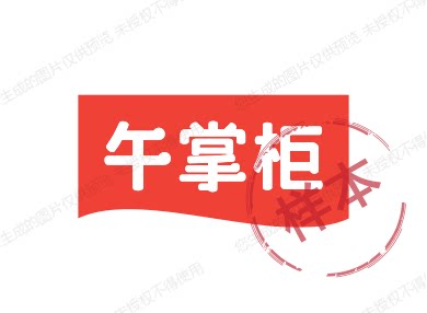 午掌柜