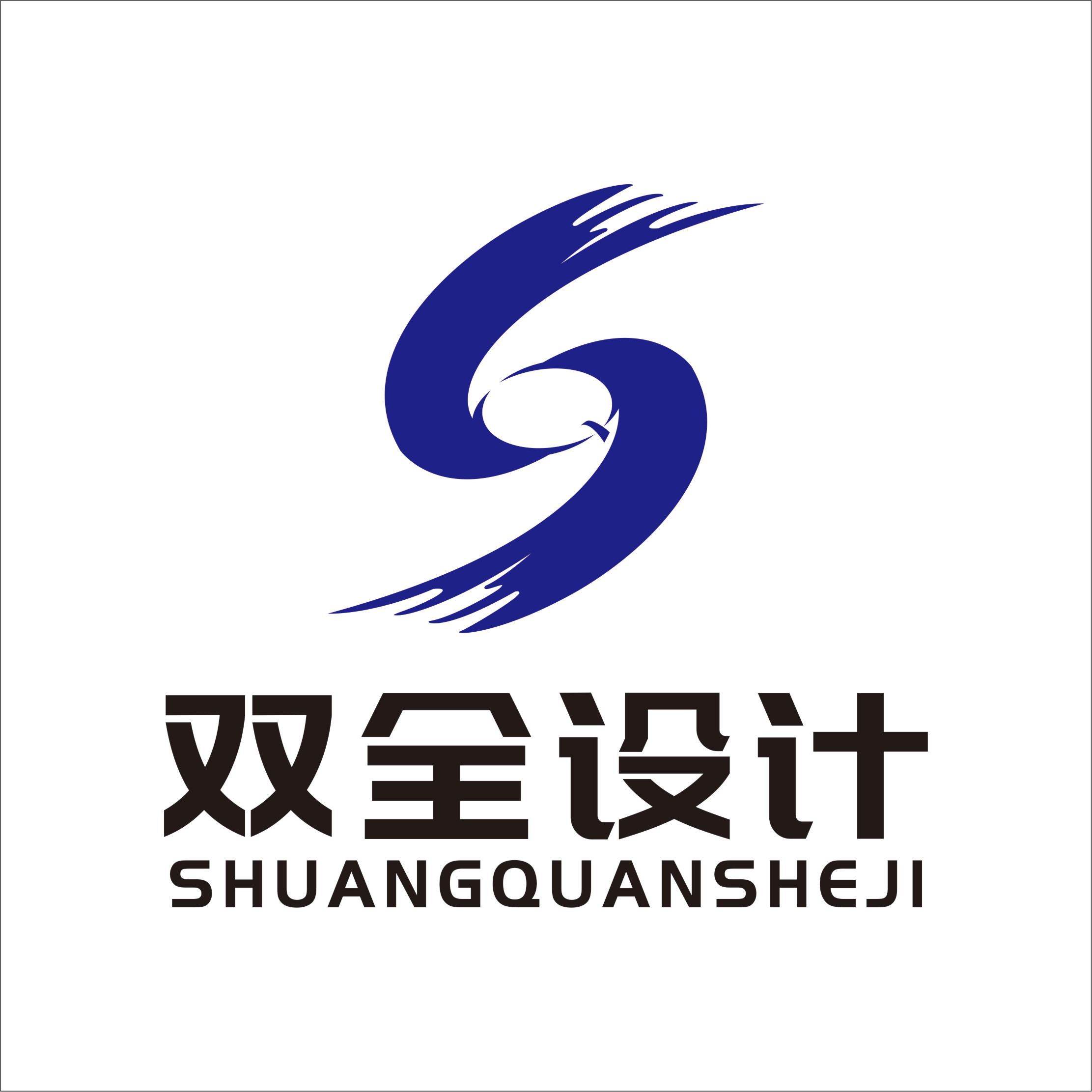 双全设计工作室