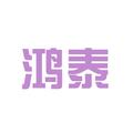 鸿泰电子配件