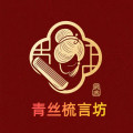 青丝梳言坊