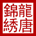 龙唐锦绣