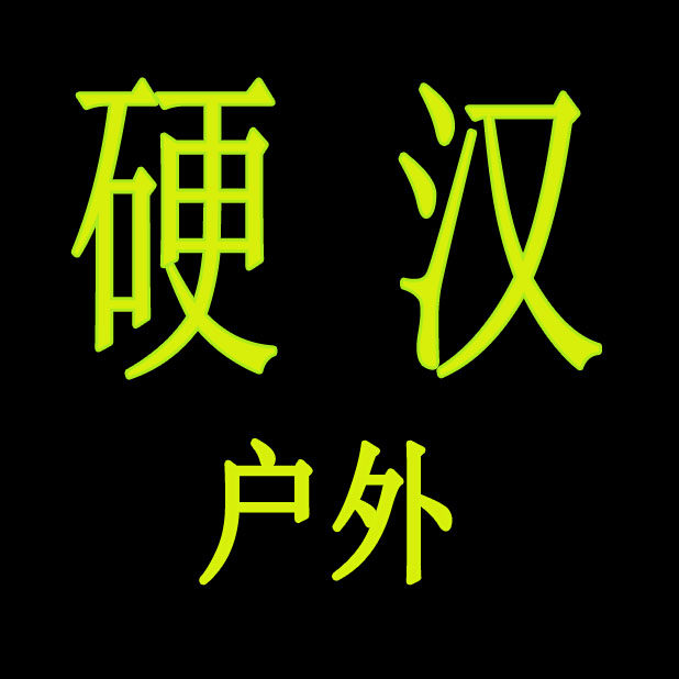硬汉户外防身