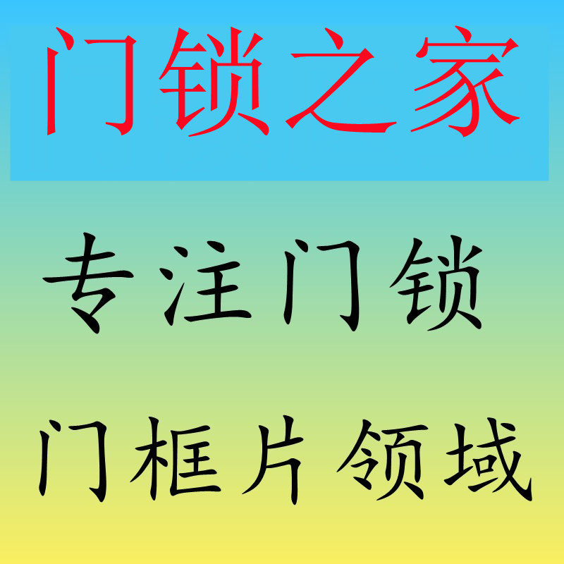 门锁之家