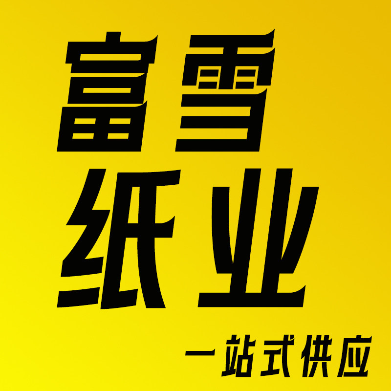 富雪纸业