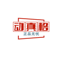 动真格运动