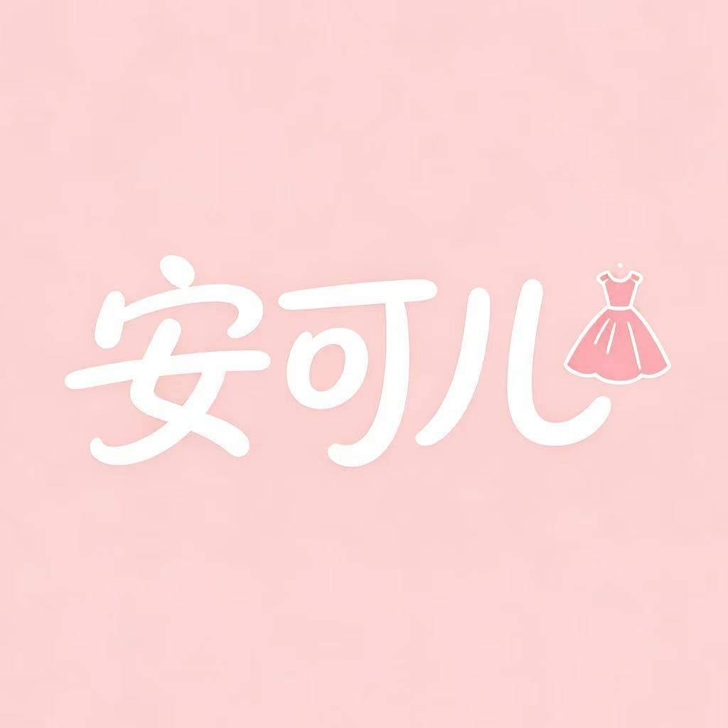 安可儿情趣用品