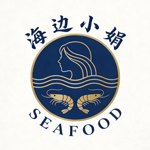 海边小娟海鲜铺