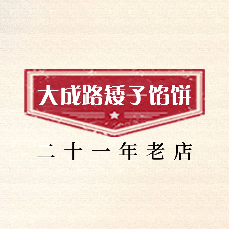 矮子馅饼武汉名吃