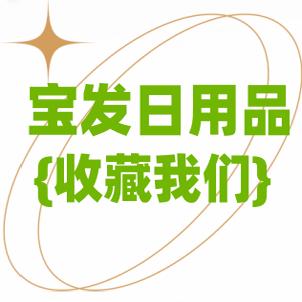 宝发日用品销售