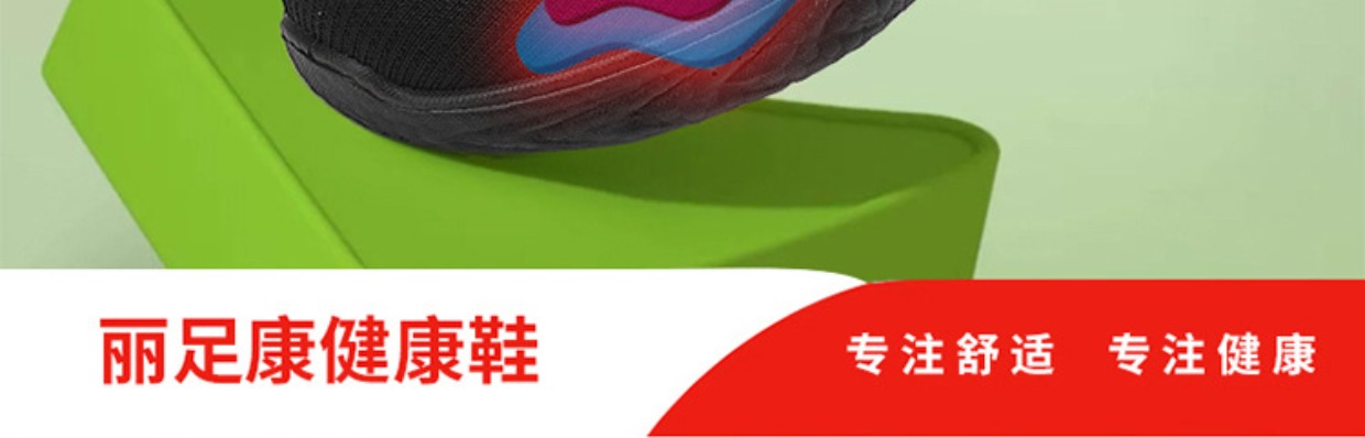 丽足康运动鞋折扣行
