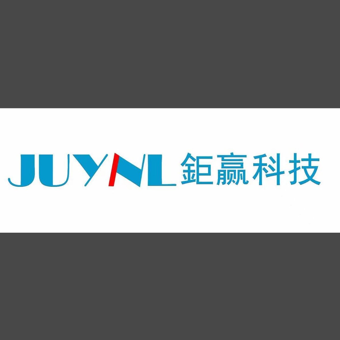 钜赢工程照明店