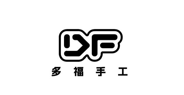 多福 手工设计