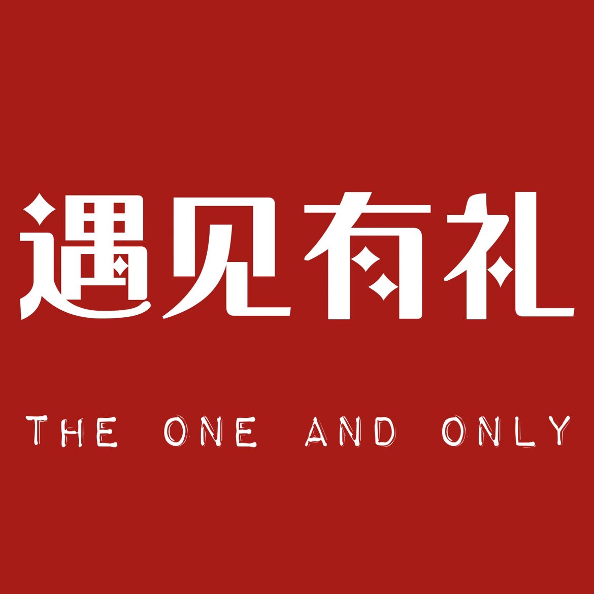 遇见有礼The one and only