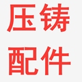 东莞市海锐压铸配件