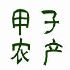 甲子农产