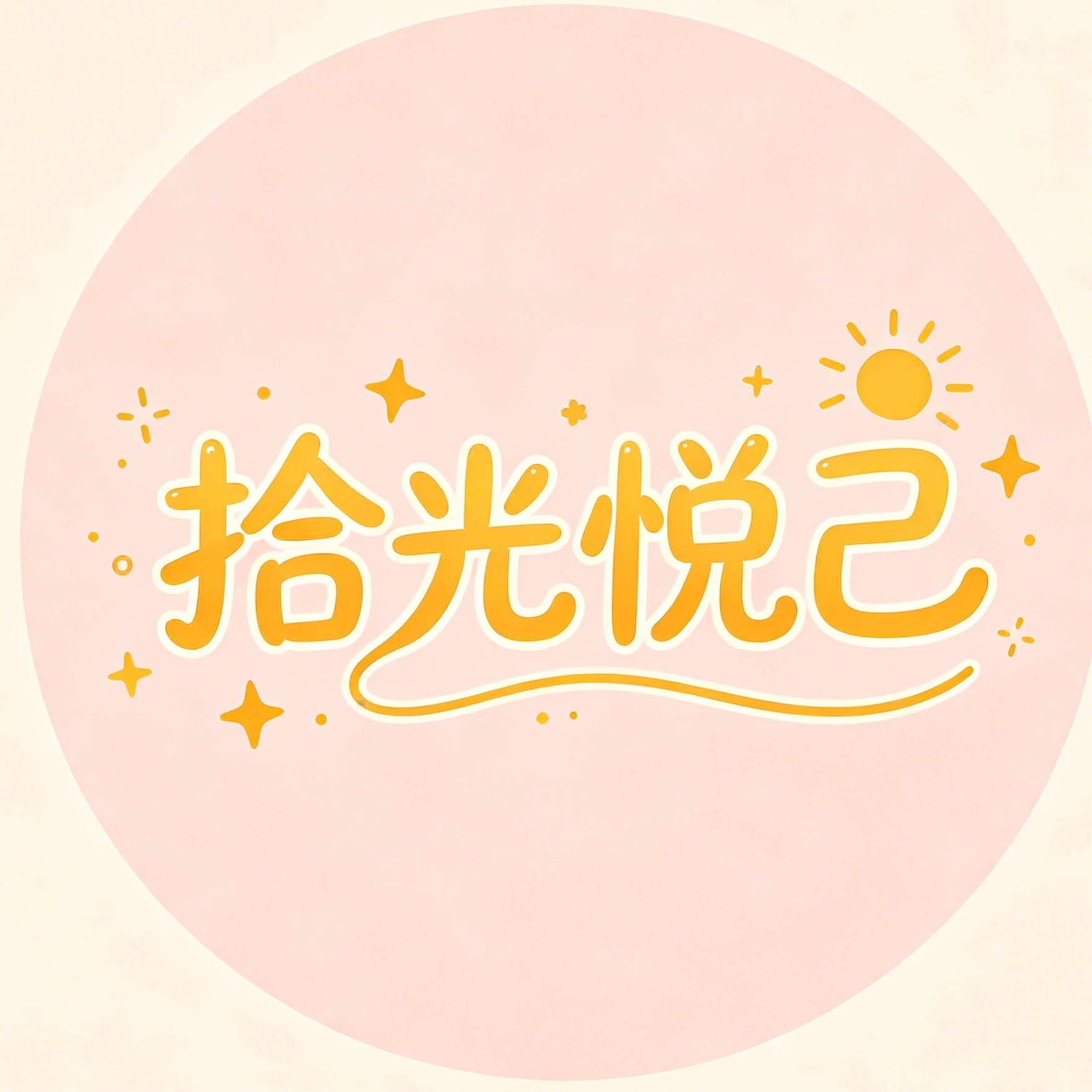 拾光悦己
