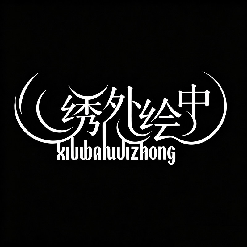 绣外绘中旗舰店 店铺LOGO